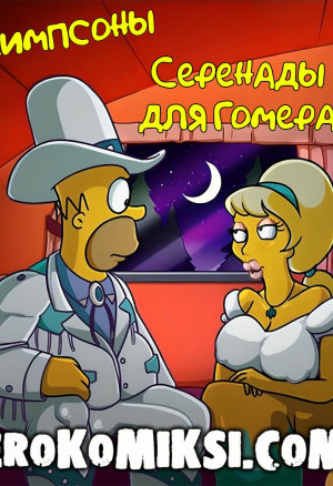 Симпсоны. Серенады Для Гомера