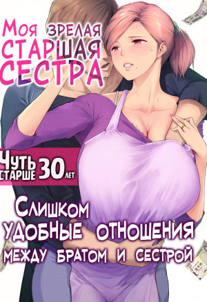 Моя Зрелая Старшая Сестра