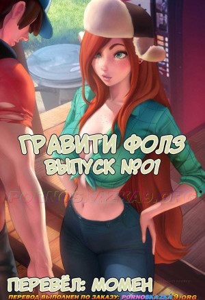 Гравити Фолз. Выпуск 1