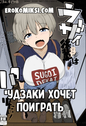 Удзаки Хочет Поиграть
