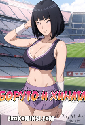 Боруто И Хината. Секс И Снова Секс…
