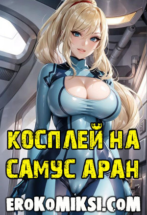 Косплей На Самус Аран
