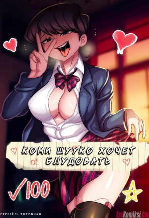 Коми Шууко Хочет Блудовать