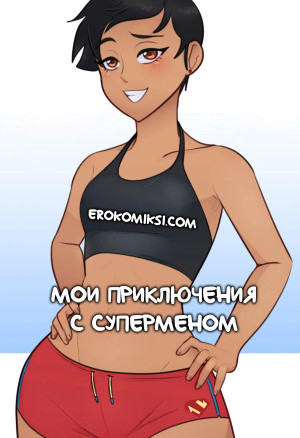 Мои Приключения С Суперменом
