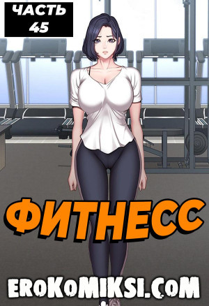 Фитнесс. Часть 45