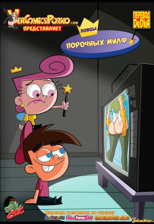 Волшебные Родители. Вне Правил: Ловцы Порочных Милф