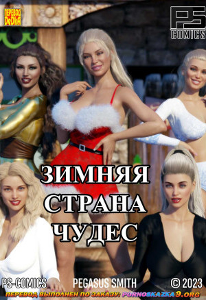 Зимняя Страна Чудес
