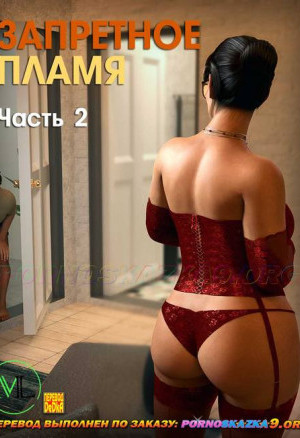 Запретное Пламя. Часть 2. Полная Версия!!!