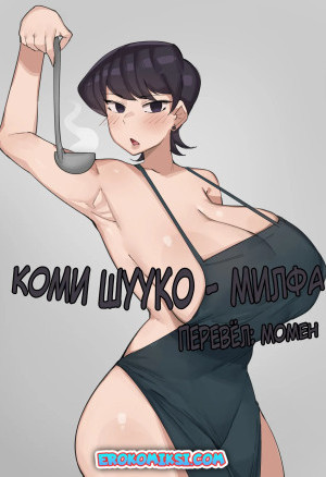Коми Шууко Милфа