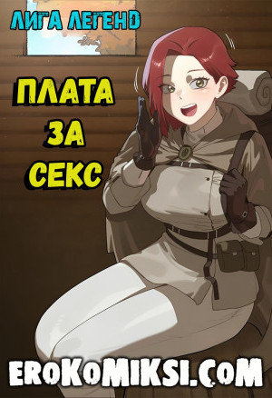 League Of Legends. Плата За Секс