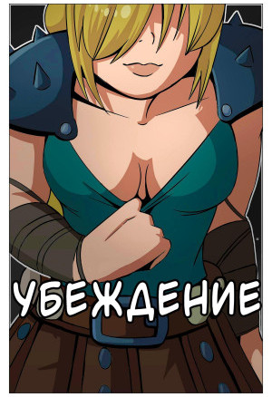 Как Приручить Дракона. Убеждение