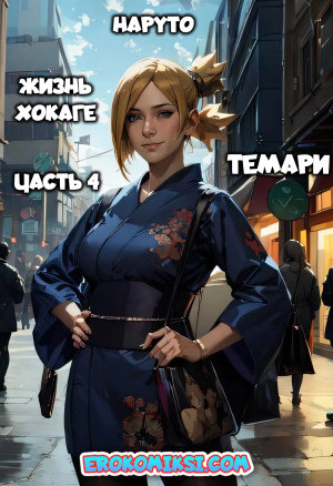 Наруто. Жизнь Хокаге. Темари. Часть 4
