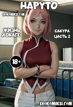 Наруто. Жизнь Хокаге. Сакура. Часть 2