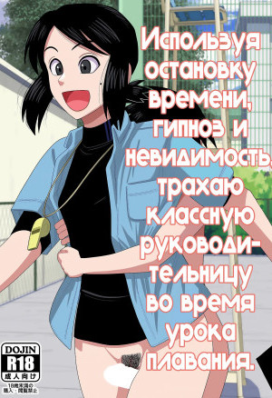 Используя Остановку Времени, Гипноз И Невидимость, Трахаю Классную Руководительницу Во Время Урока Плавания