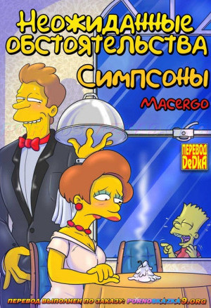 Симпсоны. Неожиданные Обстоятельства. Полная Версия!!!