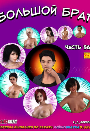Большой Брат. Часть 56