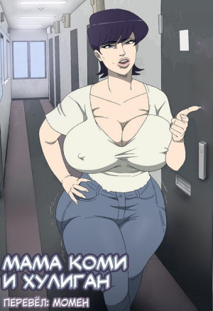 Мама Коми И Хулиган