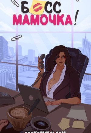 Командуй Мной, Мамочка