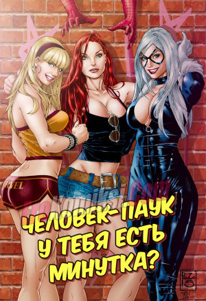 Человек-Паук. У Тебя Есть Минутка?