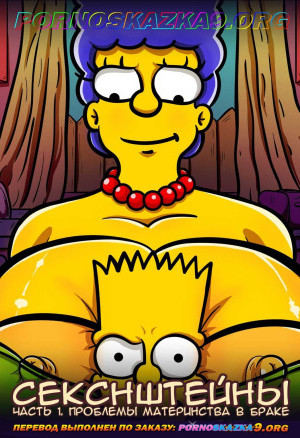 Симпсоны: Секснштейны. Часть 1: Проблемы Материнства В Браке. Полная Версия!!!