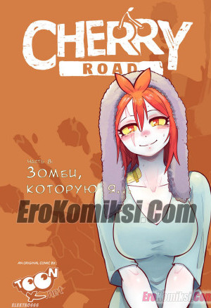 Дорога Черри. Часть 8: Зомби, Которую Я…