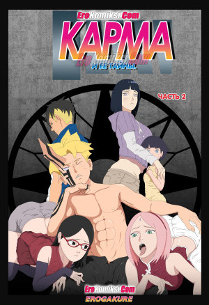 Боруто. Карма И Ее Тайны. Часть 2. Полная Версия!!!