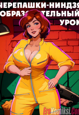 Черепашки-Ниндзя. Образовательный Урок