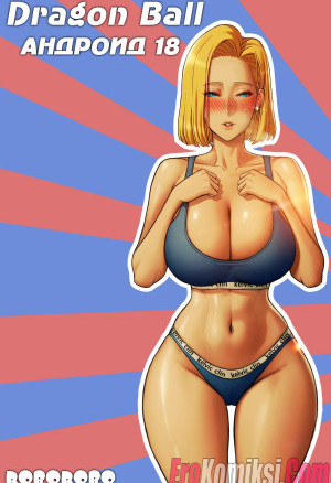 Dragon Ball. Андроид 18