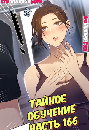 Тайное Обучение. Часть 166