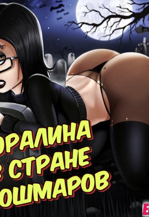 Коралина В Стране Кошмаров
