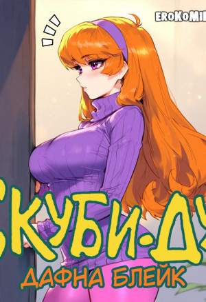 Скуби-Ду. Дафна Блейк
