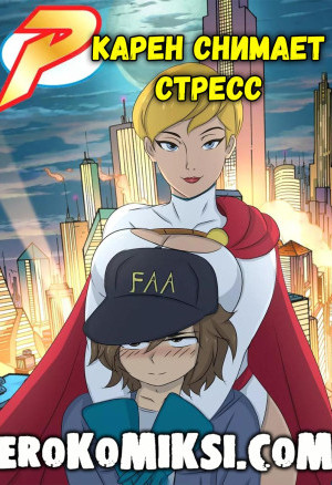 Power Girl. Карен Снимает Стресс
