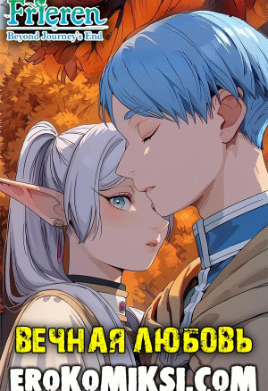 Sousou No Frieren. Вечная Любовь