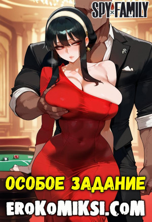 Семья Шпионов. Особое Задание