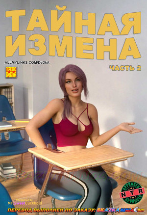Тайная Измена. Часть 2
