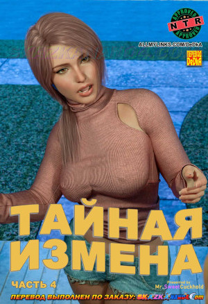 Тайная Измена. Часть 4