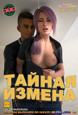 Тайная Измена. Часть 3