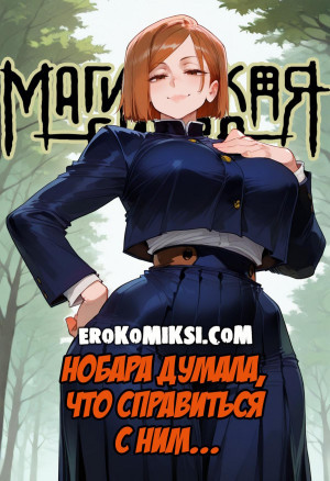 Магическая Битва. Нобара Думала, Что Справиться С Ним