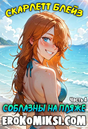 Скарлетт Блейз. Часть 4. Соблазны На Пляже