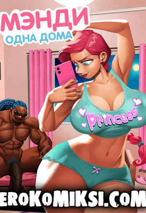Мэнди: Одна Дома.  Полная Версия!!!