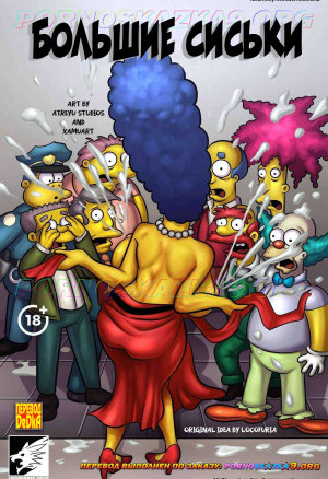 Симпсоны. Большие Сиськи. Полная Версия!!!