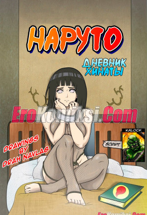 Наруто. Дневник Хинаты