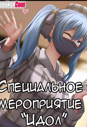 Специальное Мероприятие Идол