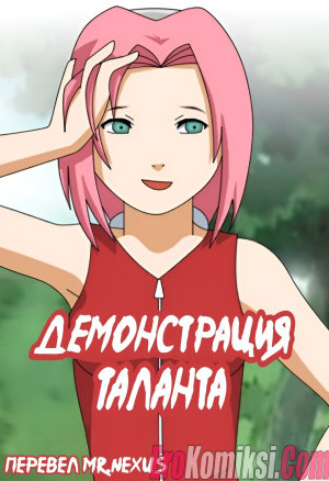 Наруто: Демонстрация Таланта