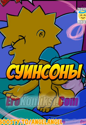 Симпсоны: Суинсоны