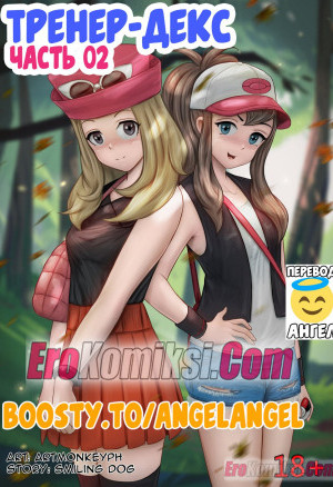 Покемоны. Тренер-Декс. Часть 2