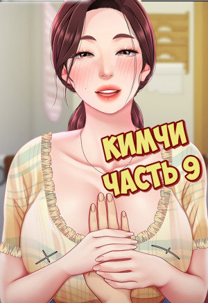 Кимчи. Часть 9