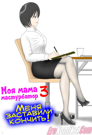 Моя Мама Мастурбатор. Часть 3: Меня Заставили Кончить