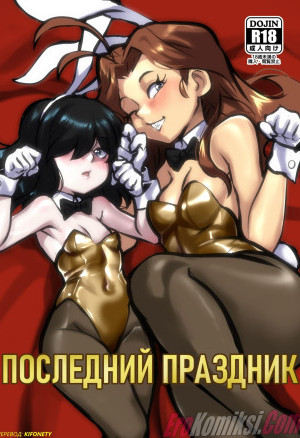 Последний Праздник