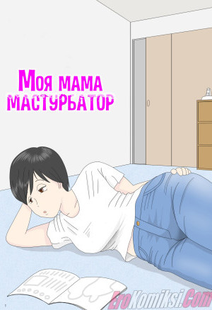 Моя Мама Мастурбатор